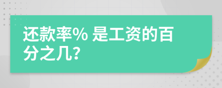 还款率% 是工资的百分之几？