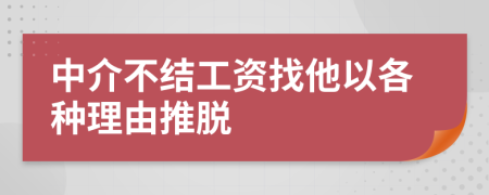 中介不结工资找他以各种理由推脱