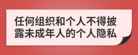 任何组织和个人不得披露未成年人的个人隐私