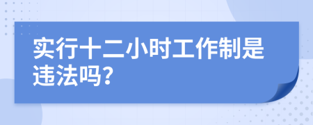 实行十二小时工作制是违法吗？