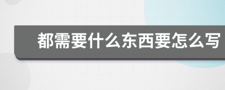 都需要什么东西要怎么写