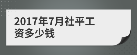 2017年7月社平工资多少钱