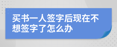 买书一人签字后现在不想签字了怎么办