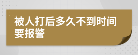 被人打后多久不到时间要报警