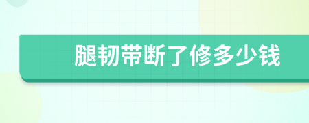 腿韧带断了修多少钱