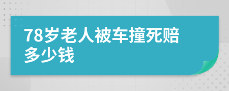 78岁老人被车撞死赔多少钱