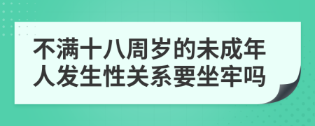 不满十八周岁的未成年人发生性关系要坐牢吗