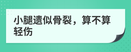 小腿遗似骨裂，算不算轻伤