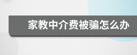 家教中介费被骗怎么办