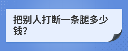 把别人打断一条腿多少钱？