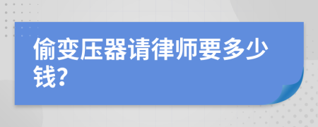 偷变压器请律师要多少钱？