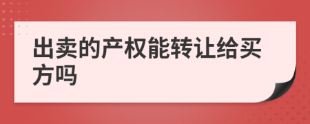 出卖的产权能转让给买方吗