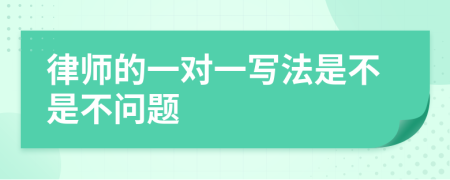 律师的一对一写法是不是不问题