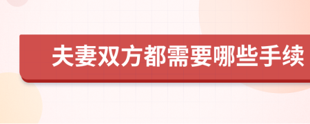 夫妻双方都需要哪些手续