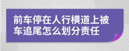 前车停在人行横道上被车追尾怎么划分责任