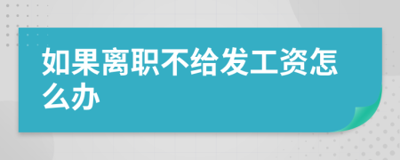 如果离职不给发工资怎么办