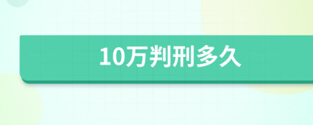 10万判刑多久