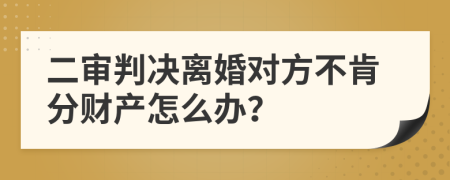 二审判决离婚对方不肯分财产怎么办？