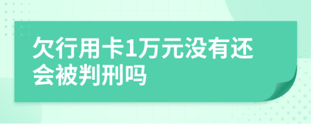 欠行用卡1万元没有还会被判刑吗