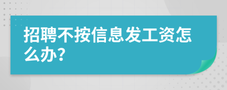 招聘不按信息发工资怎么办？