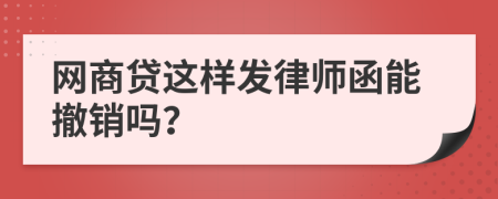 网商贷这样发律师函能撤销吗？