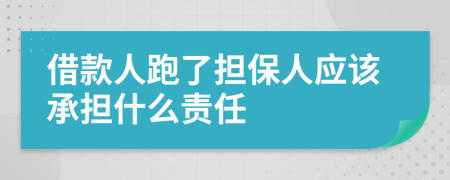 借款人跑了担保人应该承担什么责任