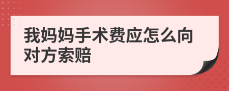 我妈妈手术费应怎么向对方索赔