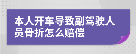 本人开车导致副驾驶人员骨折怎么赔偿