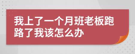 我上了一个月班老板跑路了我该怎么办
