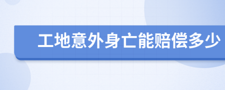 工地意外身亡能赔偿多少