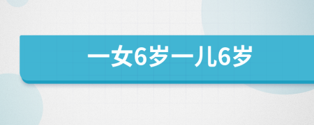 一女6岁一儿6岁