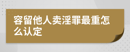 容留他人卖淫罪最重怎么认定