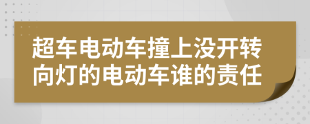 超车电动车撞上没开转向灯的电动车谁的责任