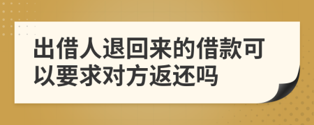 出借人退回来的借款可以要求对方返还吗
