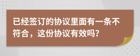 已经签订的协议里面有一条不符合，这份协议有效吗？