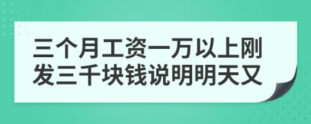 三个月工资一万以上刚发三千块钱说明明天又