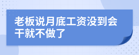 老板说月底工资没到会干就不做了