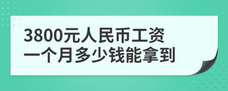 3800元人民币工资一个月多少钱能拿到