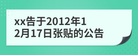 xx告于2012年12月17日张贴的公告