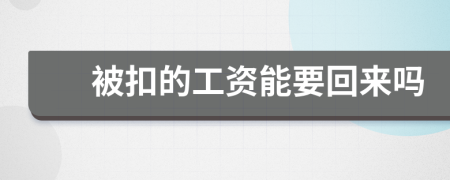 被扣的工资能要回来吗