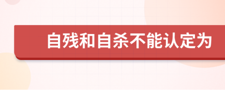 自残和自杀不能认定为