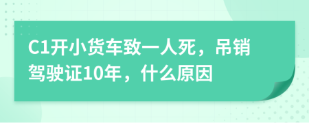 C1开小货车致一人死，吊销驾驶证10年，什么原因