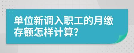 单位新调入职工的月缴存额怎样计算？