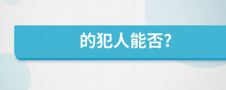 的犯人能否?
