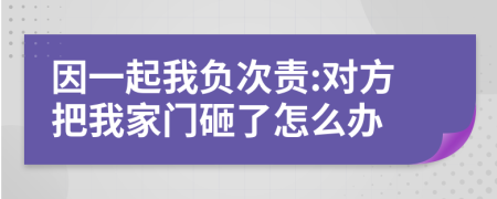 因一起我负次责:对方把我家门砸了怎么办