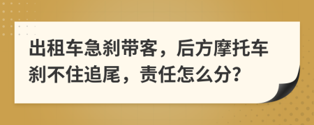 出租车急刹带客，后方摩托车刹不住追尾，责任怎么分？