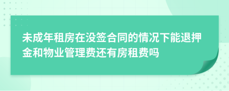 未成年租房在没签合同的情况下能退押金和物业管理费还有房租费吗