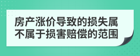 房产涨价导致的损失属不属于损害赔偿的范围