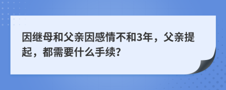 因继母和父亲因感情不和3年，父亲提起，都需要什么手续？