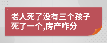 老人死了没有三个孩子死了一个,房产咋分